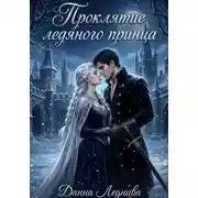 Постер книги Проклятие ледяного принца