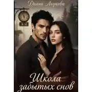Постер книги Школа забытых снов