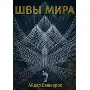 Постер книги "Швы мира" - "Проект Сфера"