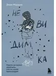Элой Морено - Невидимка. Никто не хотел замечать, что со мной происходит