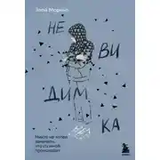 Постер книги Невидимка. Никто не хотел замечать, что со мной происходит