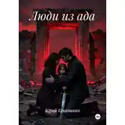 Постер книги Люди из ада
