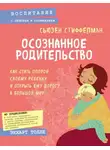 Сьюзен Стиффелман - Осознанное родительство. Как стать опорой своему ребенку и открыть ему дорогу в большой мир