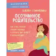 Постер книги Осознанное родительство. Как стать опорой своему ребенку и открыть ему дорогу в большой мир