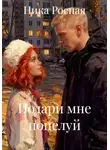 Ника Росная - Подари мне поцелуй