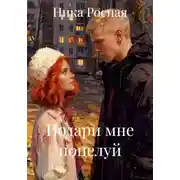 Постер книги Подари мне поцелуй