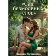 Постер книги Сад безмолвных слов