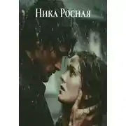 Постер книги Три дня