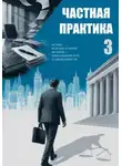 Валерий Карышев - Частная практика 3