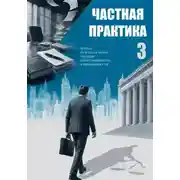 Постер книги Частная практика 3