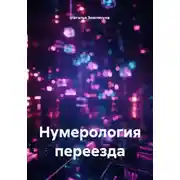 Постер книги Нумерология переезда