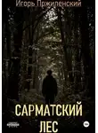 Игорь Пржиленский - Сарматский лес