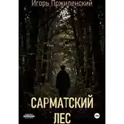Постер книги Сарматский лес