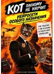Александр Мамонов - Кот плохому не научит. Нейросети особого назначения