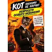 Постер книги Кот плохому не научит. Нейросети особого назначения
