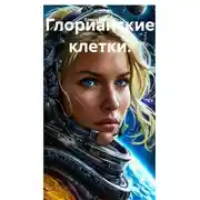 Постер книги Глорианские клетки