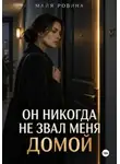 Майя Ровина - Он никогда не звал меня домой