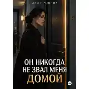 Постер книги Он никогда не звал меня домой