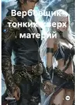 Мамору Биос - Вербовщик   тонких  сверх  материй