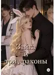 Злата Ионова - Зайка и три дракона