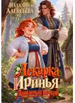 Наталия Алексеева - Лекарка Иринья. Диплом за печкой.