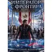 Постер книги Император с Фронтира. Право на Власть