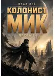 Влад Лей - Колонист Мик 3