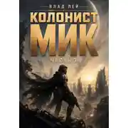Постер книги Колонист Мик 3