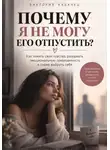 Виктория Кабанец - ПОЧЕМУ Я НЕ МОГУ ЕГО ОТПУСТИТЬ