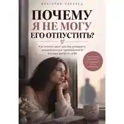 Постер книги ПОЧЕМУ Я НЕ МОГУ ЕГО ОТПУСТИТЬ