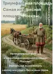 Москвовский Прогульщик - Триумфальная площадь.  Самая интересная площадь Москвы