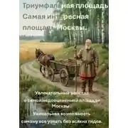 Постер книги Триумфальная площадь. Самая интересная площадь Москвы