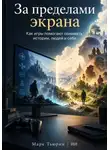 Марк Тьюрин - За пределами экрана: Как игры помогают понимать истории, людей и себя