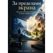 Постер книги За пределами экрана: Как игры помогают понимать истории, людей и себя