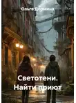 Ольга Дормина - Светотени. Найти приют