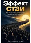 Марк Тьюрин - Эффект стаи: Как рождаются сообщества преданных поклонников