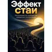 Постер книги Эффект стаи: Как рождаются сообщества преданных поклонников