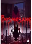 Сергей Шустов - Возмездие