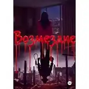 Постер книги Возмездие