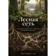 Постер книги Лесная сеть: Как деревья, грибы, почва и животные поддерживают друг друга