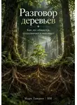 Марк Тьюрин - Разговор деревьев: Как лес общается, сотрудничает и выживает