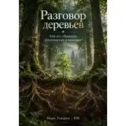 Постер книги Разговор деревьев: Как лес общается, сотрудничает и выживает
