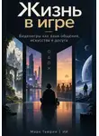 Марк Тьюрин - Жизнь в игре: Видеоигры как язык общения, искусства и досуга