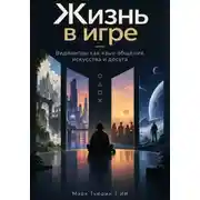 Постер книги Жизнь в игре: Видеоигры как язык общения, искусства и досуга
