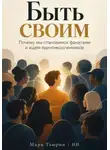 Марк Тьюрин - Быть своим: Почему мы становимся фанатами и ищем единомышленников