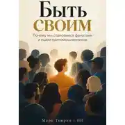 Постер книги Быть своим: Почему мы становимся фанатами и ищем единомышленников