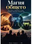 Марк Тьюрин - Магия общего: Как книги, сериалы и спорт создают сильные сообщества
