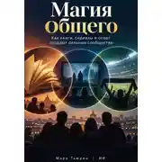 Постер книги Магия общего: Как книги, сериалы и спорт создают сильные сообщества