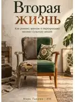 Марк Тьюрин - Вторая жизнь: Как ремонт, винтаж и перепродажа меняют культуру вещей