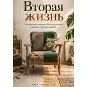 Постер книги Вторая жизнь: Как ремонт, винтаж и перепродажа меняют культуру вещей